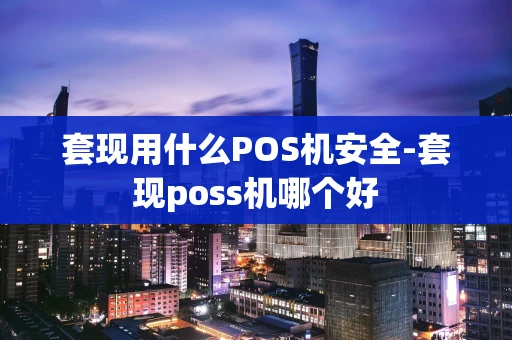 重庆套现用什么POS机安全-套现poss机哪个好-第1张图片-点点富足 重庆套现用什么POS机安全-套现poss机哪个好-第1张图片-点点富足