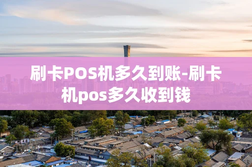 重庆刷卡POS机多久到账-刷卡机pos多久收到钱-第1张图片-点点富足 重庆刷卡POS机多久到账-刷卡机pos多久收到钱-第1张图片-点点富足