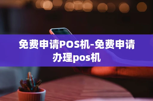 重庆免费申请POS机-免费申请办理pos机-第1张图片-点点富足 重庆免费申请POS机-免费申请办理pos机-第1张图片-点点富足