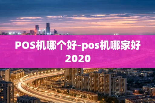 重庆POS机哪个好-pos机哪家好2020-第1张图片-点点富足 重庆POS机哪个好-pos机哪家好2020-第1张图片-点点富足