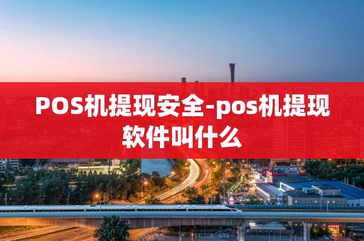 重庆POS机提现安全-pos机提现软件叫什么-第1张图片-点点富足 重庆POS机提现安全-pos机提现软件叫什么-第1张图片-点点富足