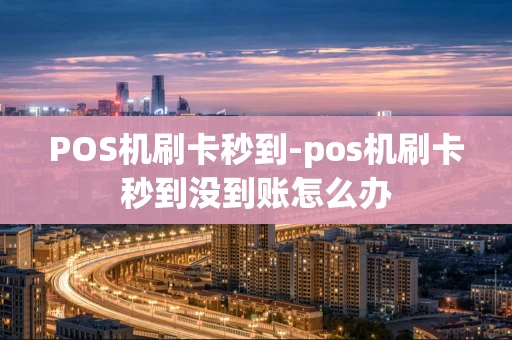 重庆POS机刷卡秒到-pos机刷卡秒到没到账怎么办-第1张图片-点点富足