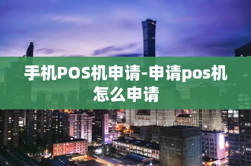 重庆手机POS机申请-申请pos机怎么申请-第1张图片-点点富足 重庆手机POS机申请-申请pos机怎么申请-第1张图片-点点富足