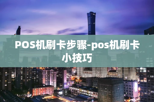 重庆POS机刷卡步骤-pos机刷卡小技巧-第1张图片-点点富足
