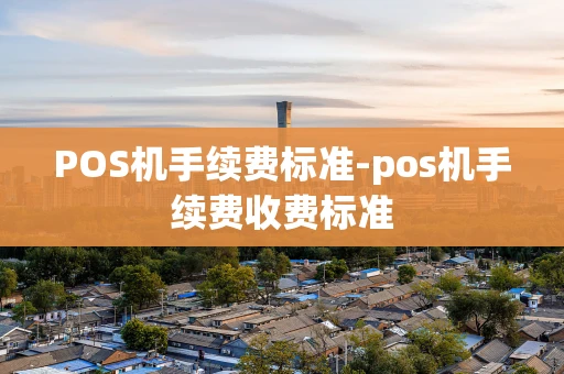 重庆POS机手续费标准-pos机手续费收费标准-第1张图片-点点富足 重庆POS机手续费标准-pos机手续费收费标准-第1张图片-点点富足