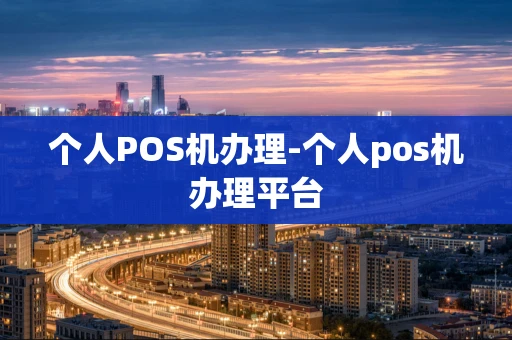 重庆个人POS机办理-个人pos机办理平台-第1张图片-点点富足