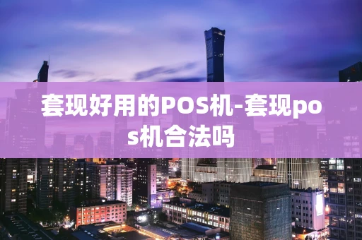 重庆套现好用的POS机-套现pos机合法吗-第1张图片-点点富足 重庆套现好用的POS机-套现pos机合法吗-第1张图片-点点富足