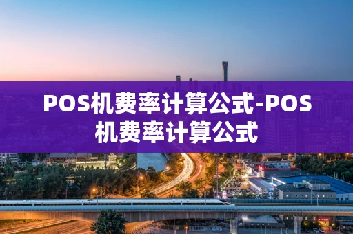 重庆POS机费率计算公式-POS机费率计算公式-第1张图片-点点富足 重庆POS机费率计算公式-POS机费率计算公式-第1张图片-点点富足
