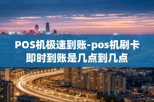 重庆POS机极速到账-pos机刷卡即时到账是几点到几点-第1张图片-点点富足 重庆POS机极速到账-pos机刷卡即时到账是几点到几点-第1张图片-点点富足