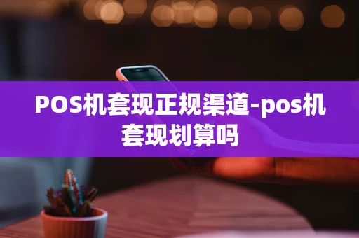 重庆POS机套现正规渠道-pos机套现划算吗-第1张图片-点点富足 重庆POS机套现正规渠道-pos机套现划算吗-第1张图片-点点富足