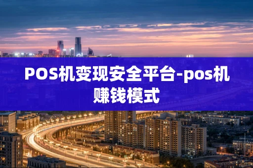 重庆POS机变现安全平台-pos机赚钱模式-第1张图片-点点富足 重庆POS机变现安全平台-pos机赚钱模式-第1张图片-点点富足