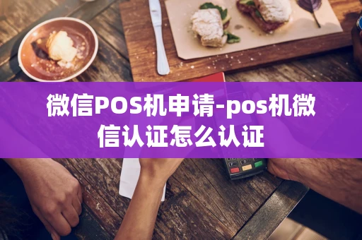 重庆微信POS机申请-pos机微信认证怎么认证-第1张图片-点点富足 重庆微信POS机申请-pos机微信认证怎么认证-第1张图片-点点富足