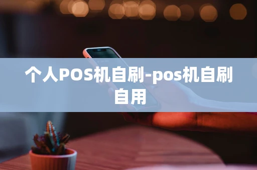 重庆个人POS机自刷-pos机自刷自用-第1张图片-点点富足 重庆个人POS机自刷-pos机自刷自用-第1张图片-点点富足