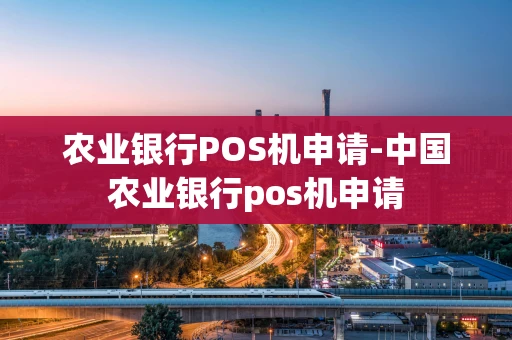 重庆农业银行POS机申请-中国农业银行pos机申请-第1张图片-点点富足 重庆农业银行POS机申请-中国农业银行pos机申请-第1张图片-点点富足