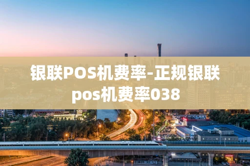 重庆银联POS机费率-正规银联pos机费率038-第1张图片-点点富足