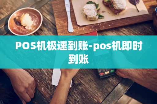 重庆POS机极速到账-pos机即时到账-第1张图片-点点富足 重庆POS机极速到账-pos机即时到账-第1张图片-点点富足