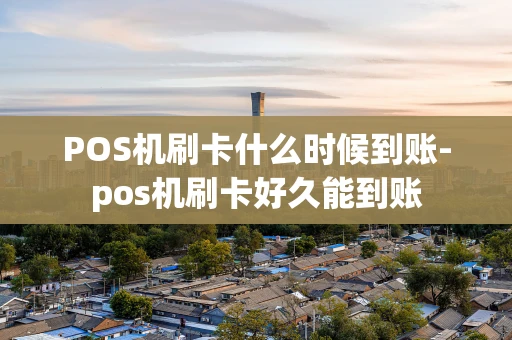 重庆POS机刷卡什么时候到账-pos机刷卡好久能到账-第1张图片-点点富足