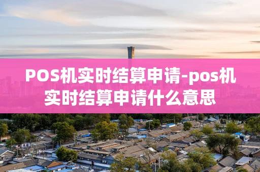 重庆POS机实时结算申请-pos机实时结算申请什么意思-第1张图片-点点富足 重庆POS机实时结算申请-pos机实时结算申请什么意思-第1张图片-点点富足