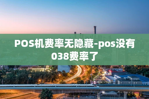 重庆POS机费率无隐藏-pos没有038费率了-第1张图片-点点富足