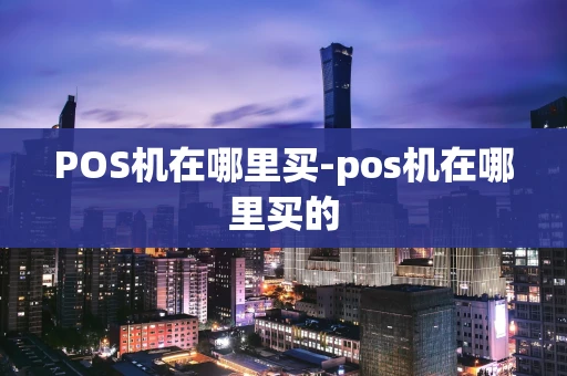重庆POS机在哪里买-pos机在哪里买的-第1张图片-点点富足 重庆POS机在哪里买-pos机在哪里买的-第1张图片-点点富足