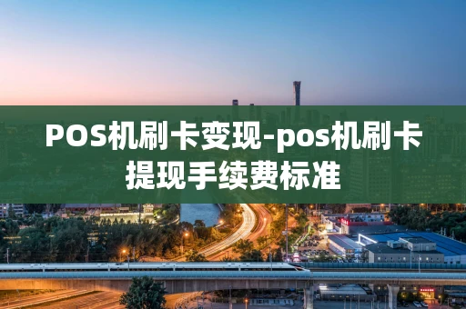重庆POS机刷卡变现-pos机刷卡提现手续费标准-第1张图片-点点富足 重庆POS机刷卡变现-pos机刷卡提现手续费标准-第1张图片-点点富足