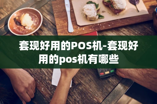 重庆套现好用的POS机-套现好用的pos机有哪些-第1张图片-点点富足