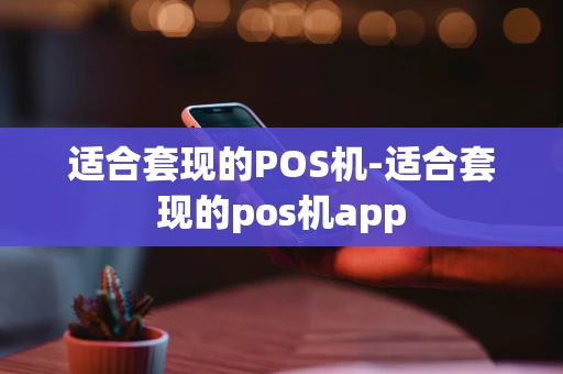 重庆适合套现的POS机-适合套现的pos机app-第1张图片-点点富足 重庆适合套现的POS机-适合套现的pos机app-第1张图片-点点富足