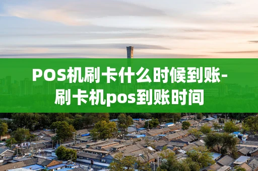 重庆POS机刷卡什么时候到账-刷卡机pos到账时间-第1张图片-点点富足 重庆POS机刷卡什么时候到账-刷卡机pos到账时间-第1张图片-点点富足