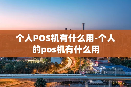 重庆个人POS机有什么用-个人的pos机有什么用-第1张图片-点点富足 重庆个人POS机有什么用-个人的pos机有什么用-第1张图片-点点富足