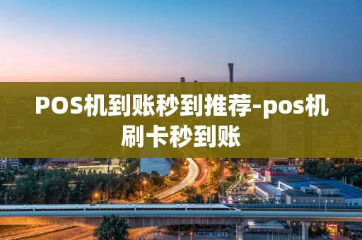 重庆POS机到账秒到推荐-pos机刷卡秒到账-第1张图片-点点富足