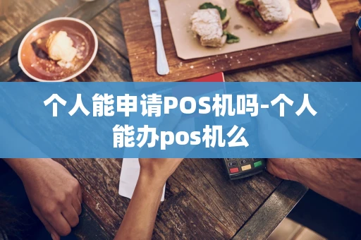 重庆个人能申请POS机吗-个人能办pos机么-第1张图片-点点富足 重庆个人能申请POS机吗-个人能办pos机么-第1张图片-点点富足