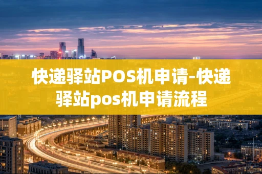 重庆快递驿站POS机申请-快递驿站pos机申请流程-第1张图片-点点富足 重庆快递驿站POS机申请-快递驿站pos机申请流程-第1张图片-点点富足