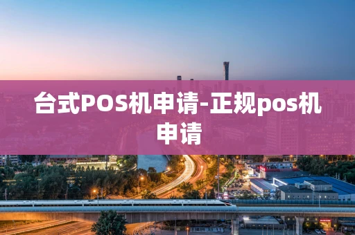 重庆台式POS机申请-正规pos机申请-第1张图片-点点富足
