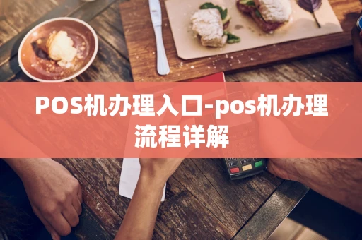 重庆POS机办理入口-pos机办理流程详解-第1张图片-点点富足 重庆POS机办理入口-pos机办理流程详解-第1张图片-点点富足