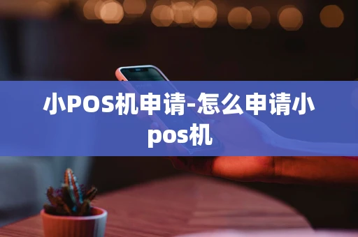 重庆小POS机申请-怎么申请小pos机-第1张图片-点点富足 重庆小POS机申请-怎么申请小pos机-第1张图片-点点富足