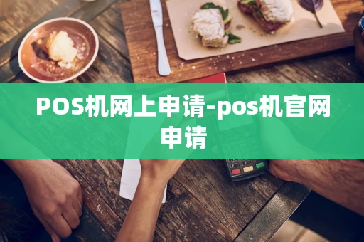 重庆POS机网上申请-pos机官网申请-第1张图片-点点富足 重庆POS机网上申请-pos机官网申请-第1张图片-点点富足