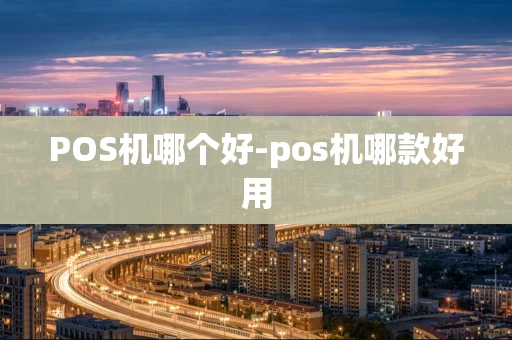 重庆POS机哪个好-pos机哪款好用-第1张图片-点点富足 重庆POS机哪个好-pos机哪款好用-第1张图片-点点富足