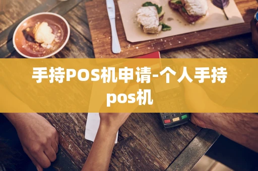 重庆手持POS机申请-个人手持pos机-第1张图片-点点富足