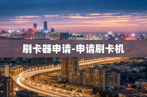 重庆刷卡器申请-申请刷卡机-第1张图片-点点富足