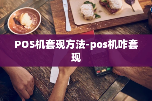 重庆POS机套现方法-pos机咋套现-第1张图片-点点富足 重庆POS机套现方法-pos机咋套现-第1张图片-点点富足