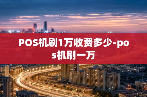 重庆POS机刷1万收费多少-pos机刷一万-第1张图片-点点富足 重庆POS机刷1万收费多少-pos机刷一万-第1张图片-点点富足