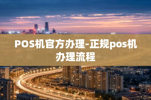 重庆POS机官方办理-正规pos机办理流程-第1张图片-点点富足 重庆POS机官方办理-正规pos机办理流程-第1张图片-点点富足