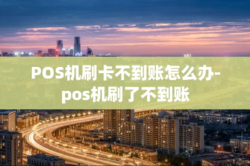 重庆POS机刷卡不到账怎么办-pos机刷了不到账-第1张图片-点点富足 重庆POS机刷卡不到账怎么办-pos机刷了不到账-第1张图片-点点富足