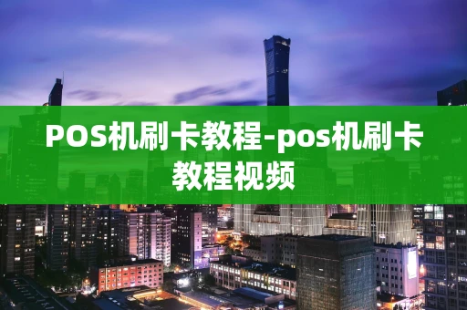 重庆POS机刷卡教程-pos机刷卡教程视频-第1张图片-点点富足 重庆POS机刷卡教程-pos机刷卡教程视频-第1张图片-点点富足