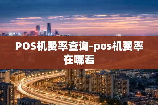 重庆POS机费率查询-pos机费率在哪看-第1张图片-点点富足 重庆POS机费率查询-pos机费率在哪看-第1张图片-点点富足