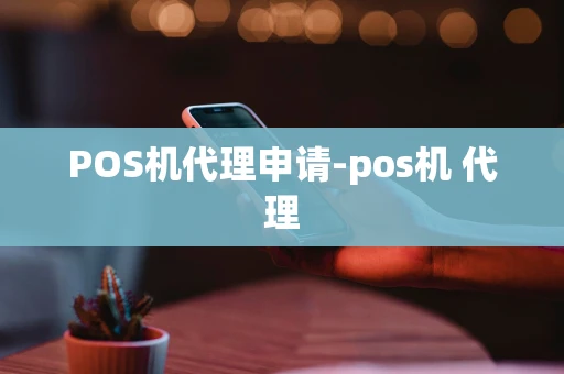 重庆POS机代理申请-pos机 代理-第1张图片-点点富足