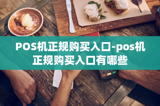 重庆POS机正规购买入口-pos机正规购买入口有哪些-第1张图片-点点富足 重庆POS机正规购买入口-pos机正规购买入口有哪些-第1张图片-点点富足
