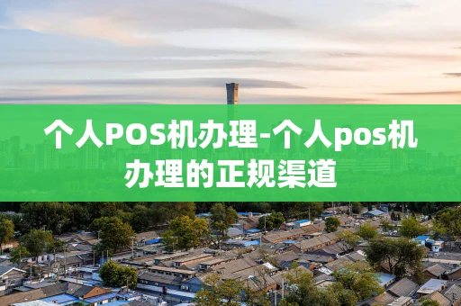 重庆个人POS机办理-个人pos机办理的正规渠道-第1张图片-点点富足