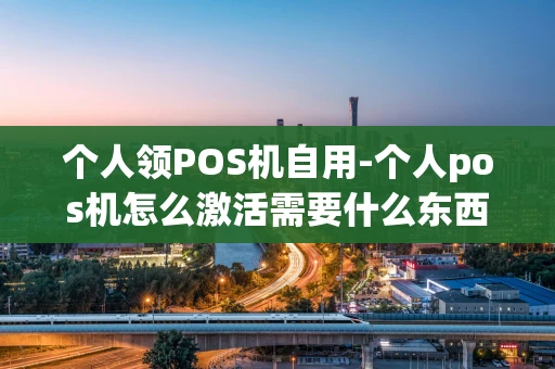 重庆个人领POS机自用-个人pos机怎么激活需要什么东西-第1张图片-点点富足