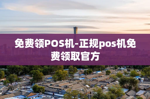 重庆免费领POS机-正规pos机免费领取官方-第1张图片-点点富足 重庆免费领POS机-正规pos机免费领取官方-第1张图片-点点富足
